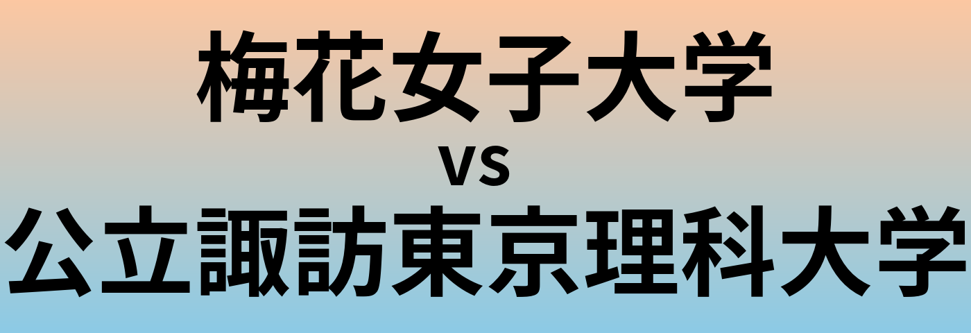 梅花女子大学と公立諏訪東京理科大学 のどちらが良い大学?