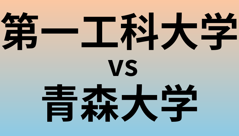 第一工科大学と青森大学 のどちらが良い大学?