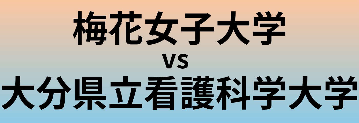 梅花女子大学と大分県立看護科学大学 のどちらが良い大学?