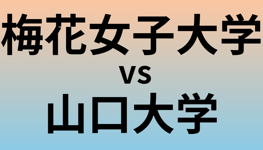 梅花女子大学と山口大学 のどちらが良い大学?