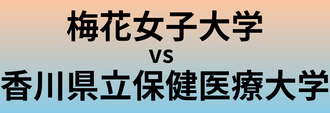 梅花女子大学と香川県立保健医療大学 のどちらが良い大学?