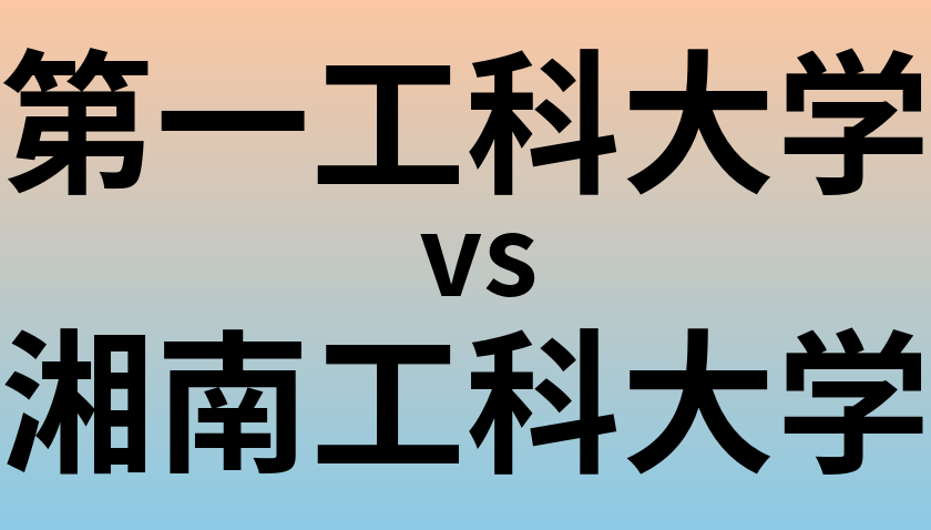 第一工科大学と湘南工科大学 のどちらが良い大学?