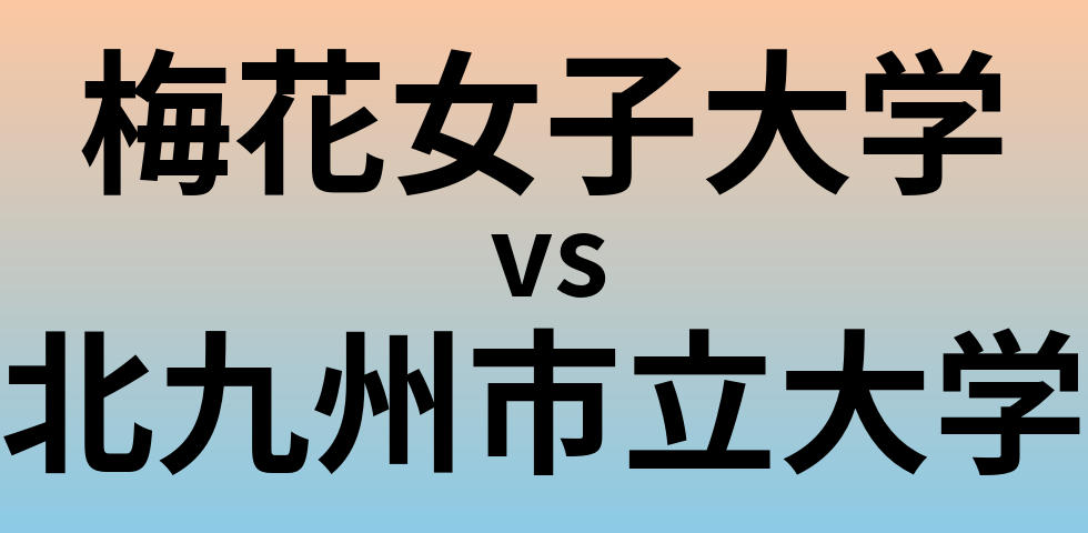 梅花女子大学と北九州市立大学 のどちらが良い大学?