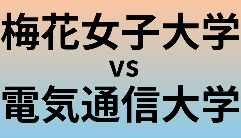 梅花女子大学と電気通信大学 のどちらが良い大学?