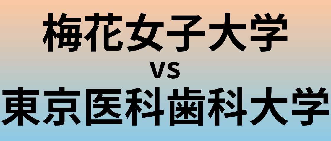 梅花女子大学と東京医科歯科大学 のどちらが良い大学?