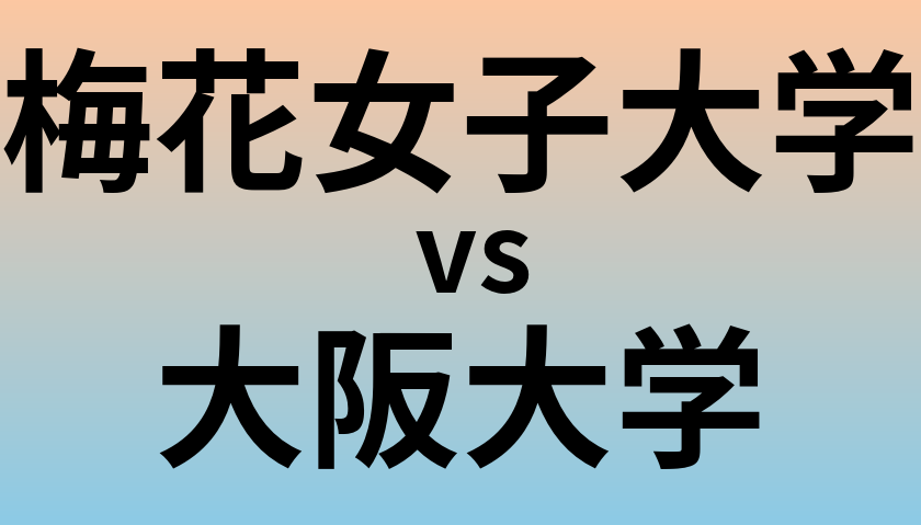 梅花女子大学と大阪大学 のどちらが良い大学?