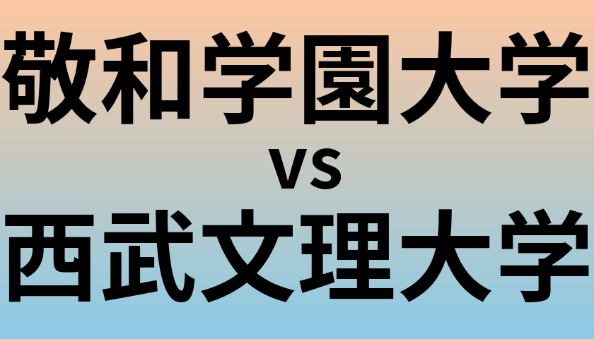 敬和学園大学と西武文理大学 のどちらが良い大学?