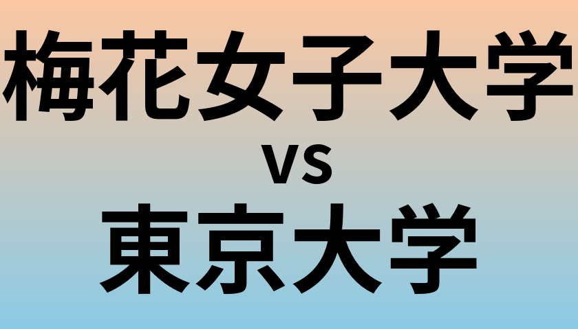 梅花女子大学と東京大学 のどちらが良い大学?