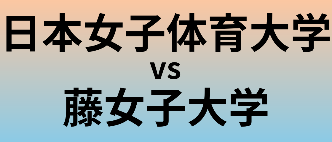 日本女子体育大学と藤女子大学 のどちらが良い大学?