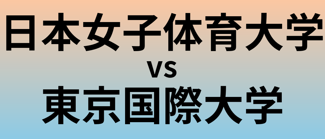 日本女子体育大学と東京国際大学 のどちらが良い大学?