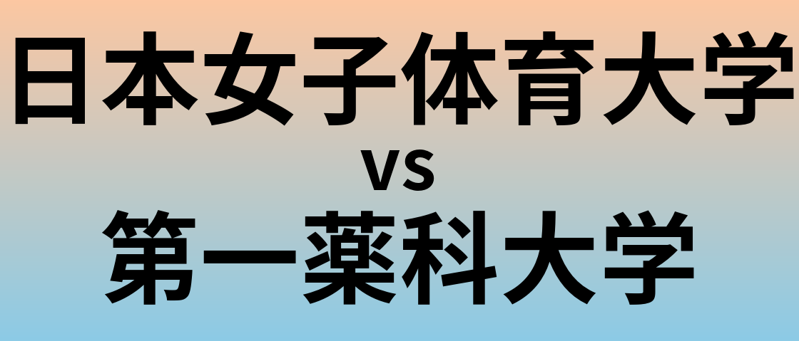 日本女子体育大学と第一薬科大学 のどちらが良い大学?