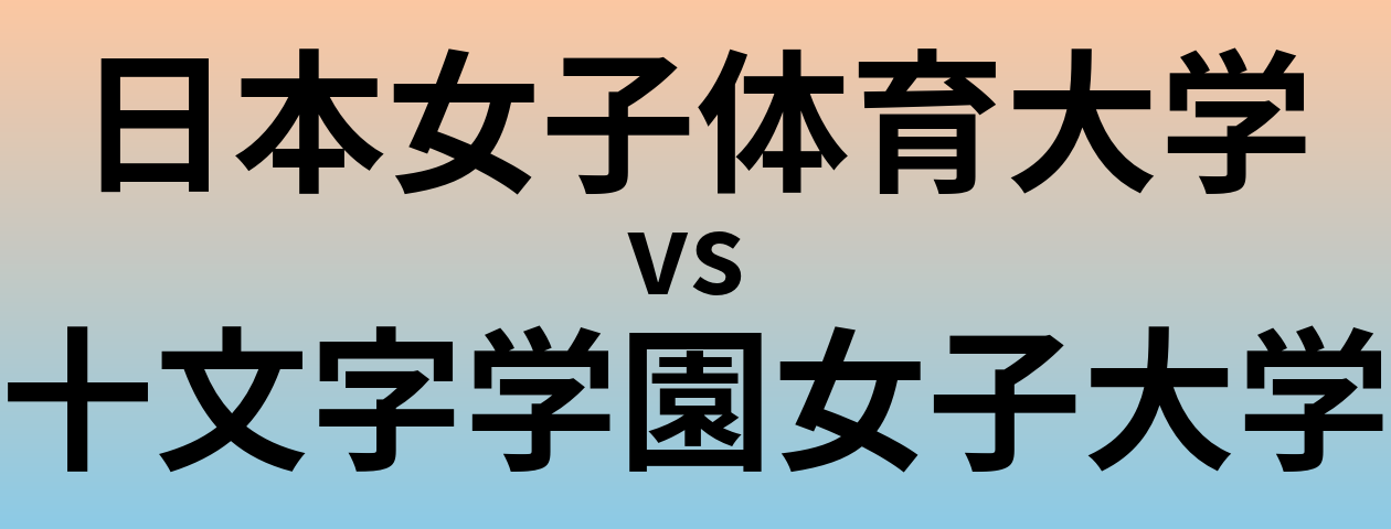 日本女子体育大学と十文字学園女子大学 のどちらが良い大学?