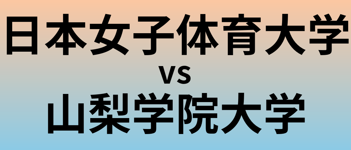 日本女子体育大学と山梨学院大学 のどちらが良い大学?