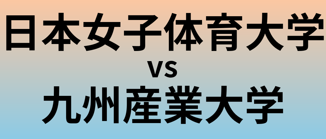 日本女子体育大学と九州産業大学 のどちらが良い大学?
