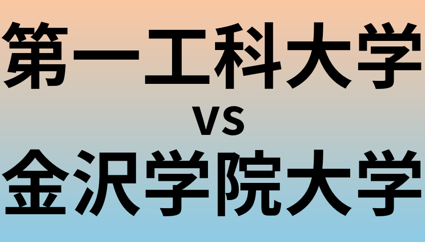 第一工科大学と金沢学院大学 のどちらが良い大学?