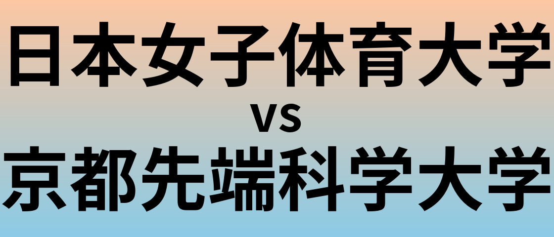日本女子体育大学と京都先端科学大学 のどちらが良い大学?