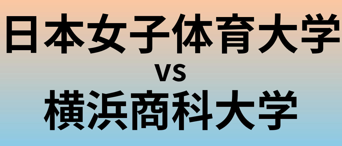 日本女子体育大学と横浜商科大学 のどちらが良い大学?
