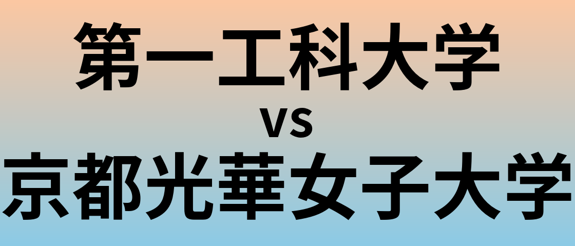 第一工科大学と京都光華女子大学 のどちらが良い大学?