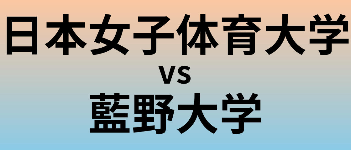 日本女子体育大学と藍野大学 のどちらが良い大学?
