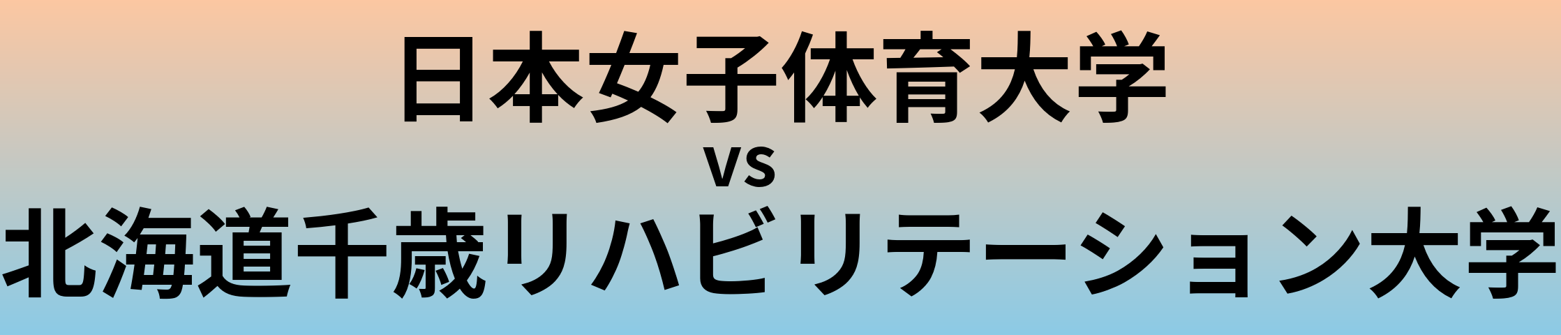 日本女子体育大学と北海道千歳リハビリテーション大学 のどちらが良い大学?