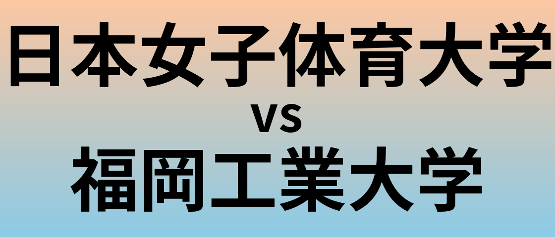 日本女子体育大学と福岡工業大学 のどちらが良い大学?