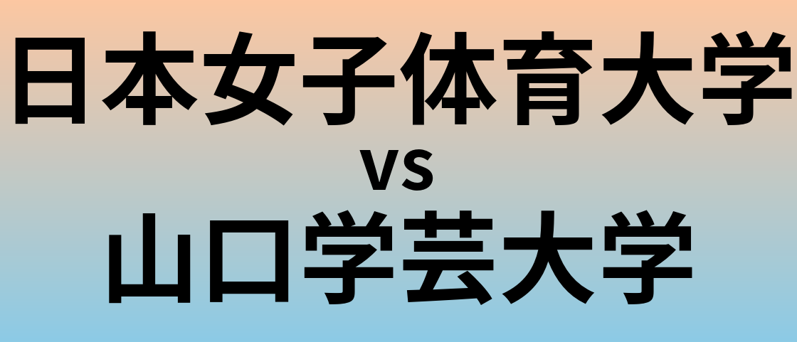 日本女子体育大学と山口学芸大学 のどちらが良い大学?