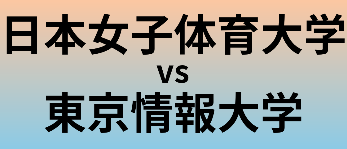 日本女子体育大学と東京情報大学 のどちらが良い大学?