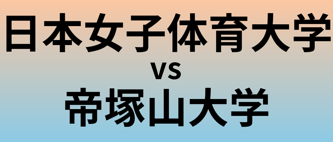 日本女子体育大学と帝塚山大学 のどちらが良い大学?