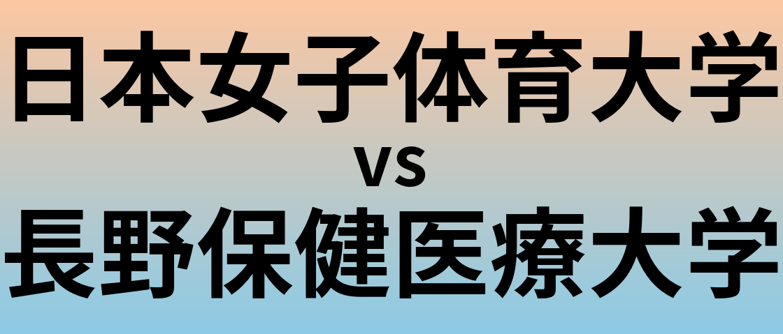 日本女子体育大学と長野保健医療大学 のどちらが良い大学?