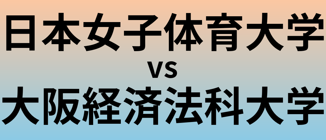 日本女子体育大学と大阪経済法科大学 のどちらが良い大学?