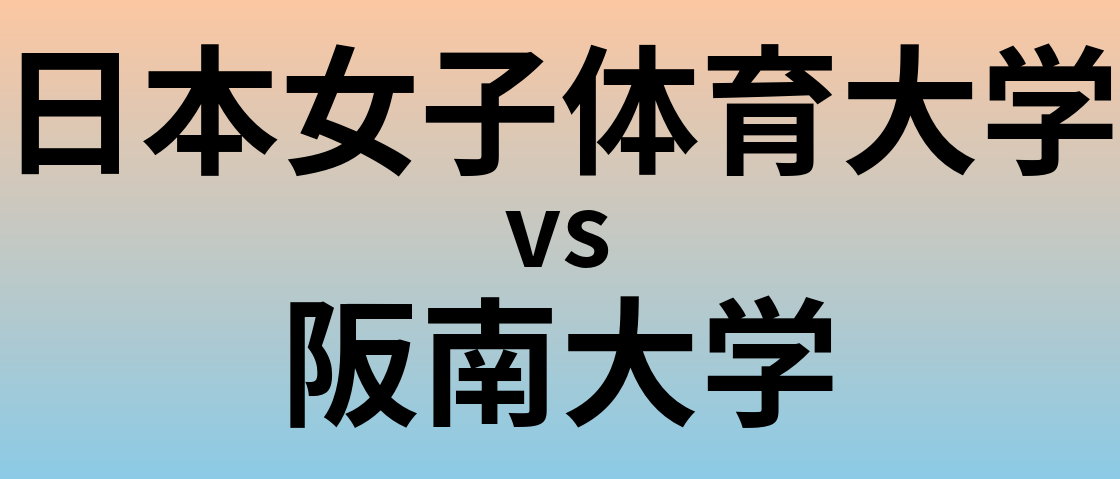 日本女子体育大学と阪南大学 のどちらが良い大学?