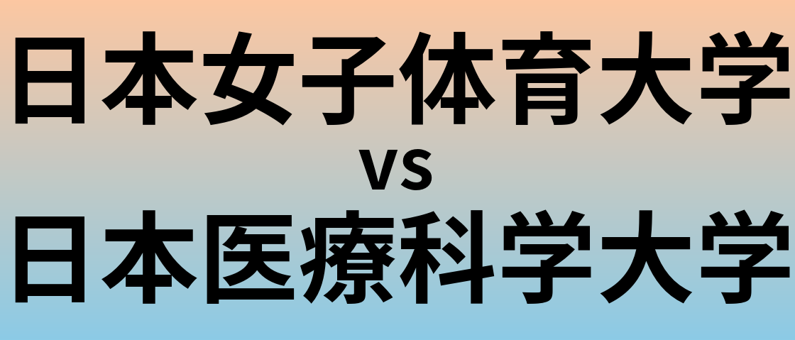 日本女子体育大学と日本医療科学大学 のどちらが良い大学?
