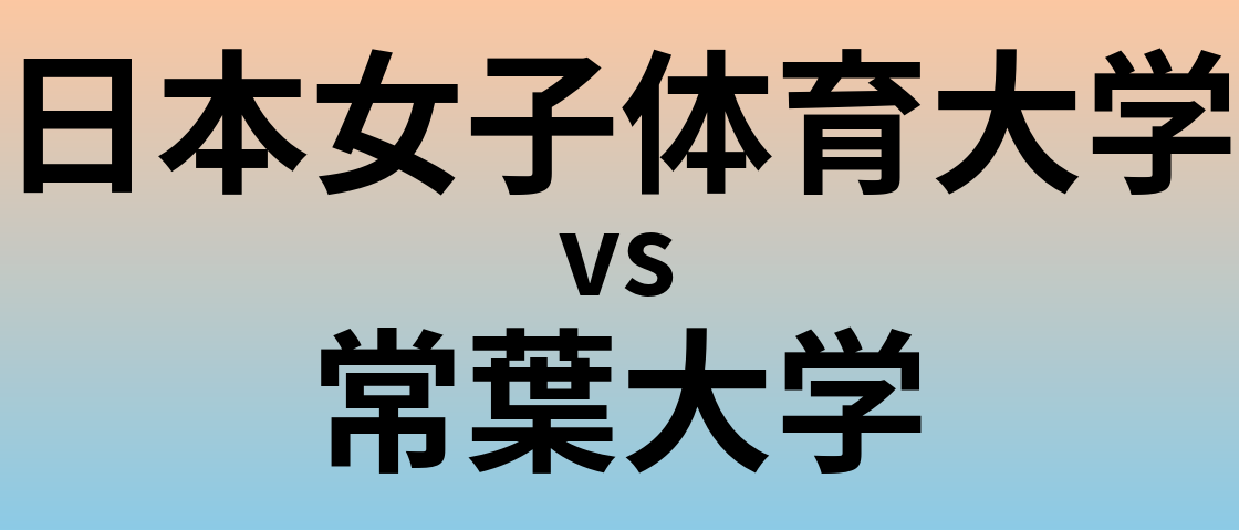 日本女子体育大学と常葉大学 のどちらが良い大学?