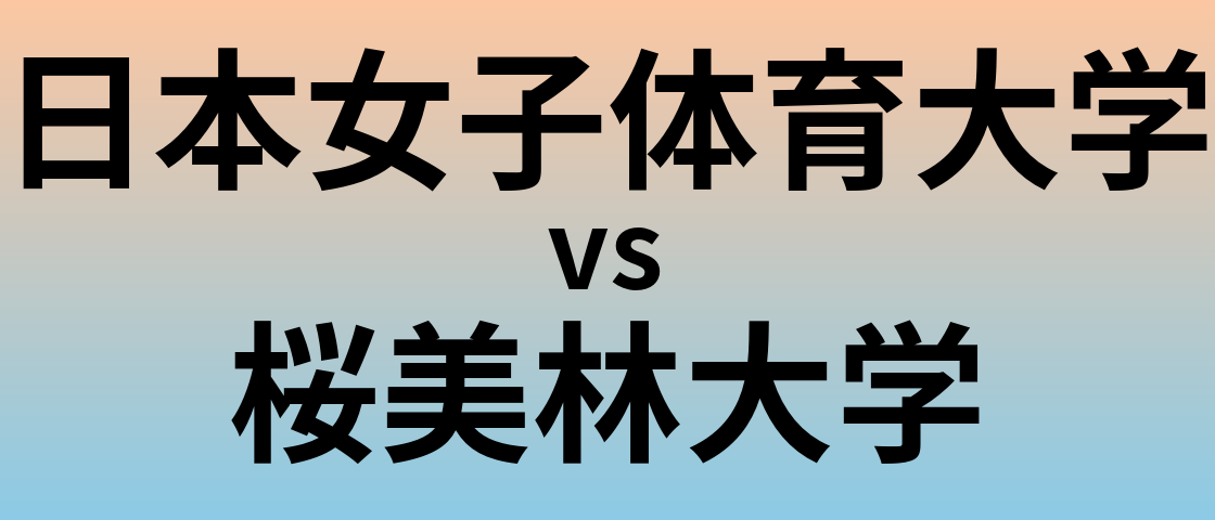 日本女子体育大学と桜美林大学 のどちらが良い大学?