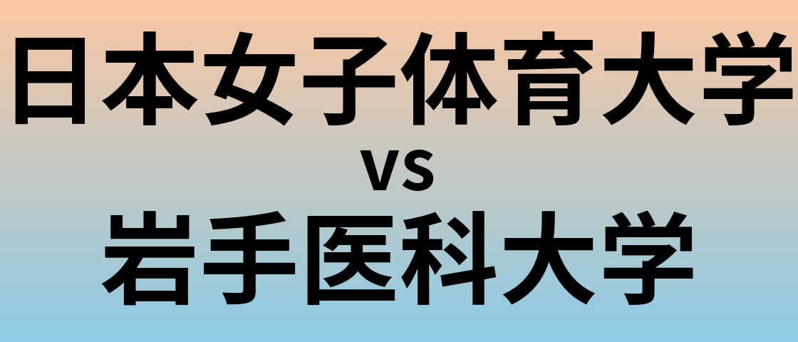 日本女子体育大学と岩手医科大学 のどちらが良い大学?