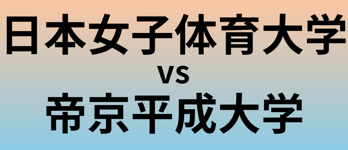 日本女子体育大学と帝京平成大学 のどちらが良い大学?