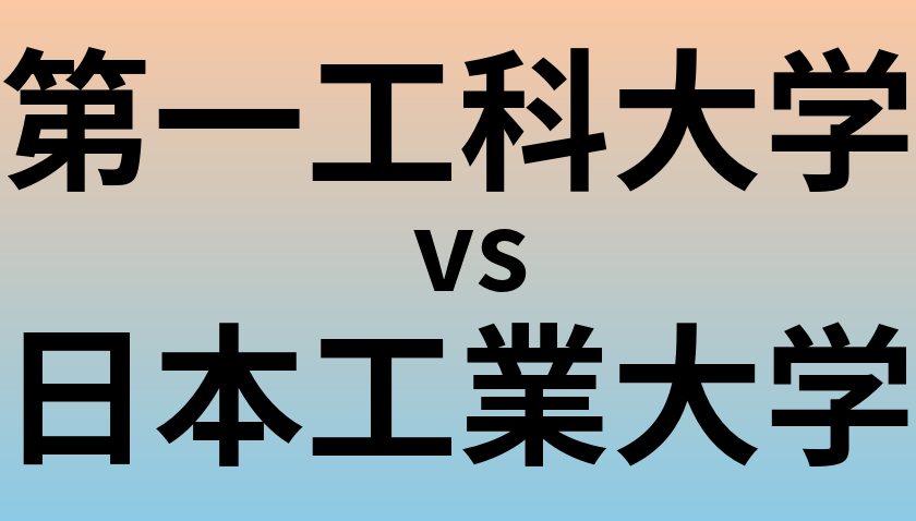 第一工科大学と日本工業大学 のどちらが良い大学?