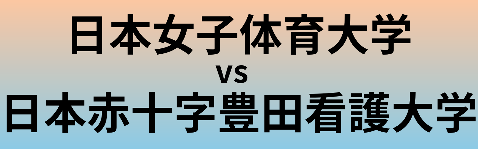 日本女子体育大学と日本赤十字豊田看護大学 のどちらが良い大学?