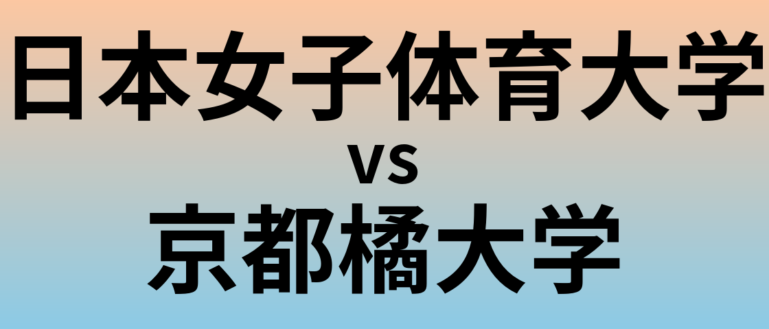 日本女子体育大学と京都橘大学 のどちらが良い大学?