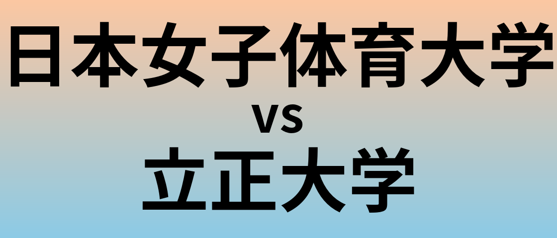 日本女子体育大学と立正大学 のどちらが良い大学?