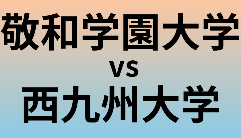 敬和学園大学と西九州大学 のどちらが良い大学?