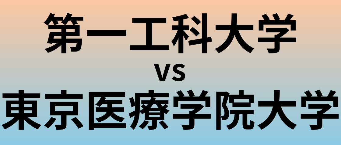 第一工科大学と東京医療学院大学 のどちらが良い大学?