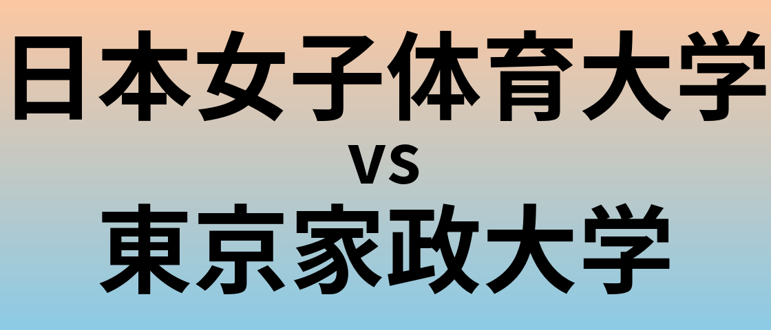 日本女子体育大学と東京家政大学 のどちらが良い大学?