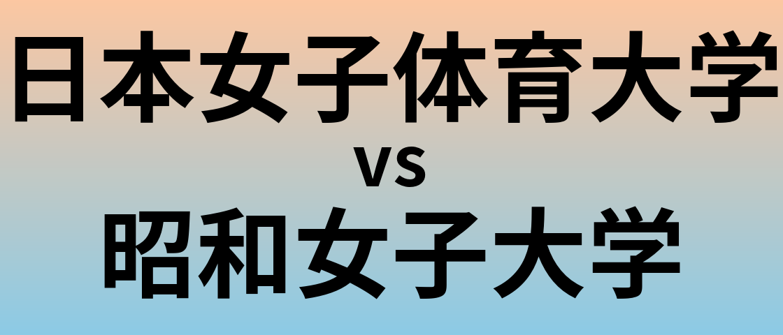日本女子体育大学と昭和女子大学 のどちらが良い大学?