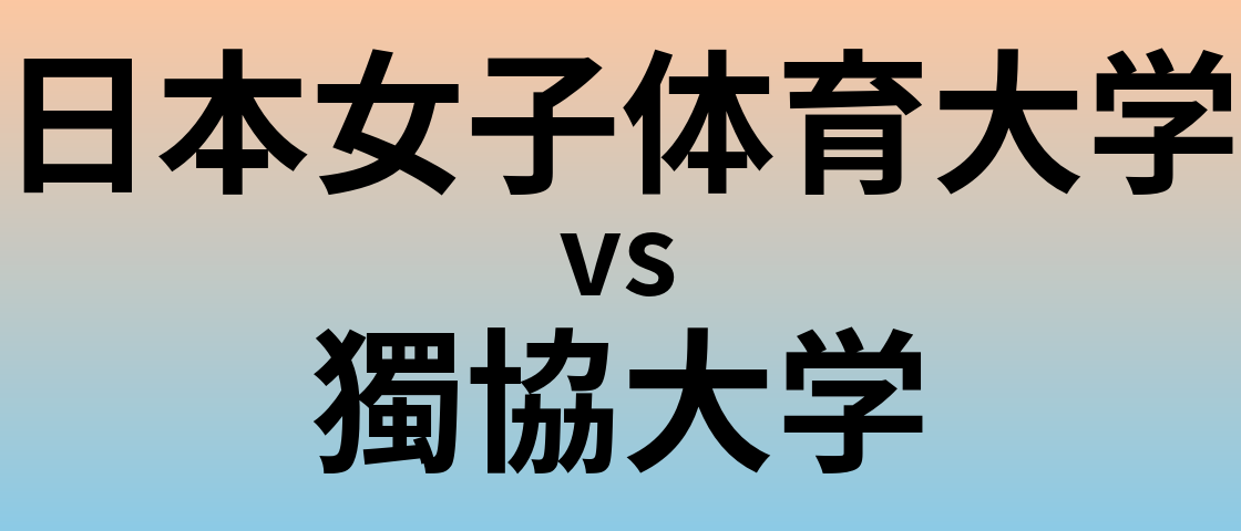 日本女子体育大学と獨協大学 のどちらが良い大学?
