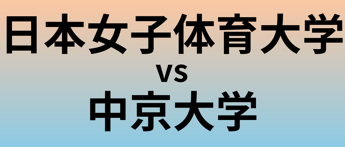 日本女子体育大学と中京大学 のどちらが良い大学?