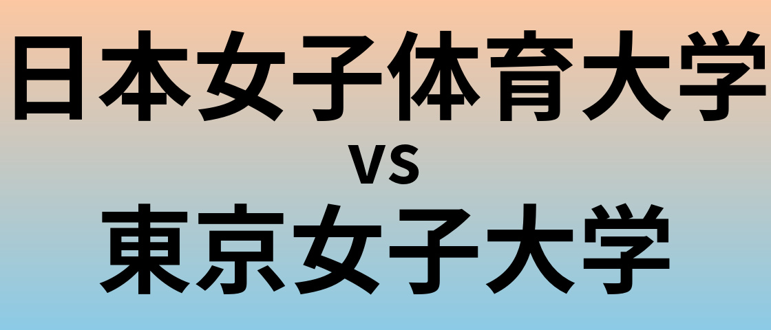 日本女子体育大学と東京女子大学 のどちらが良い大学?