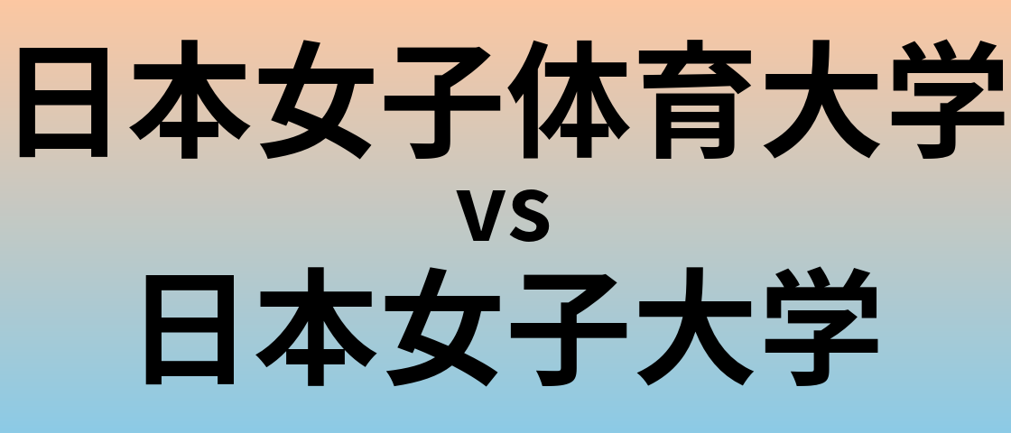 日本女子体育大学と日本女子大学 のどちらが良い大学?