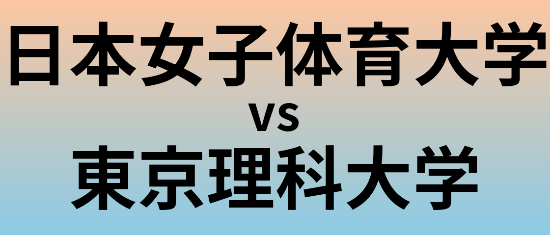 日本女子体育大学と東京理科大学 のどちらが良い大学?