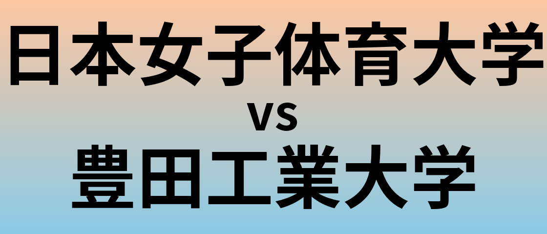 日本女子体育大学と豊田工業大学 のどちらが良い大学?